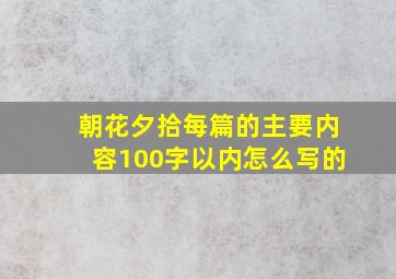 朝花夕拾每篇的主要内容100字以内怎么写的