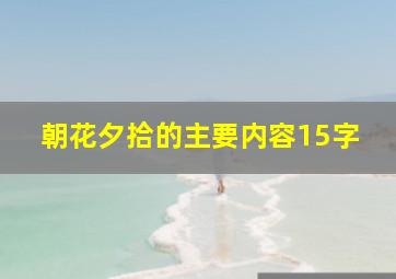 朝花夕拾的主要内容15字