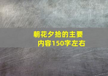 朝花夕拾的主要内容150字左右