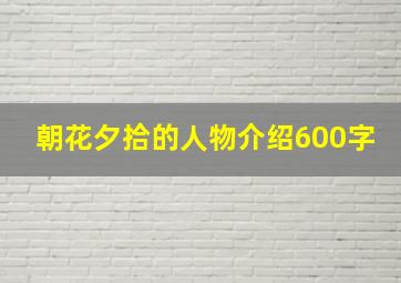 朝花夕拾的人物介绍600字