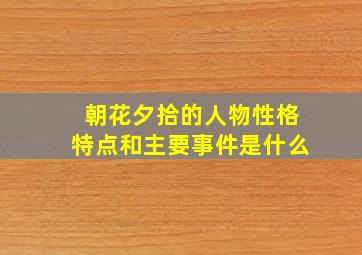 朝花夕拾的人物性格特点和主要事件是什么