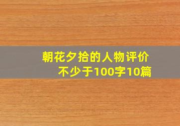 朝花夕拾的人物评价不少于100字10篇