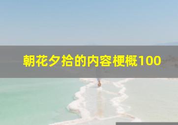 朝花夕拾的内容梗概100