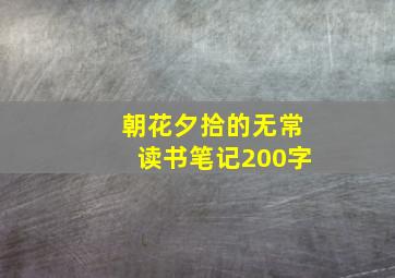 朝花夕拾的无常读书笔记200字