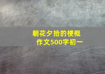 朝花夕拾的梗概作文500字初一