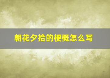 朝花夕拾的梗概怎么写