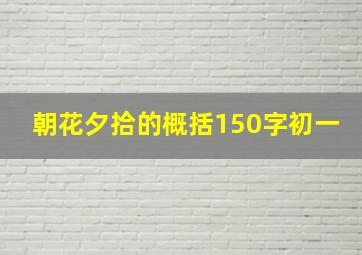 朝花夕拾的概括150字初一