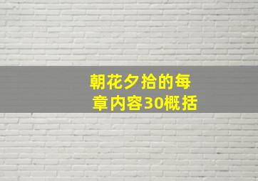 朝花夕拾的每章内容30概括