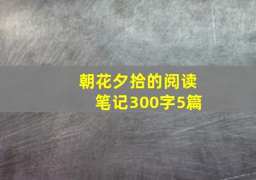 朝花夕拾的阅读笔记300字5篇