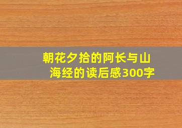 朝花夕拾的阿长与山海经的读后感300字