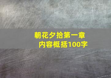 朝花夕拾第一章内容概括100字