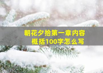 朝花夕拾第一章内容概括100字怎么写