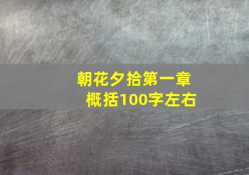 朝花夕拾第一章概括100字左右