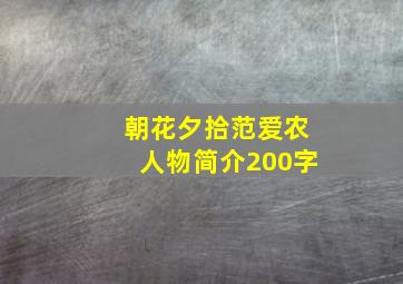 朝花夕拾范爱农人物简介200字