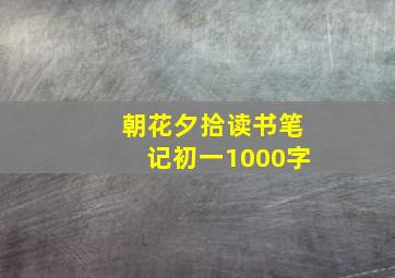 朝花夕拾读书笔记初一1000字