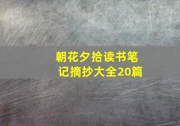 朝花夕拾读书笔记摘抄大全20篇