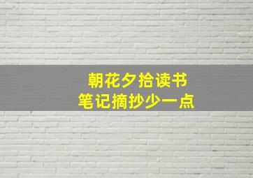 朝花夕拾读书笔记摘抄少一点