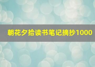 朝花夕拾读书笔记摘抄1000