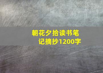 朝花夕拾读书笔记摘抄1200字