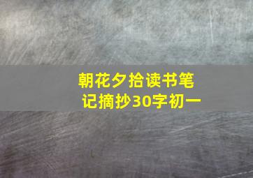 朝花夕拾读书笔记摘抄30字初一