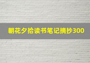 朝花夕拾读书笔记摘抄300