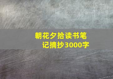 朝花夕拾读书笔记摘抄3000字