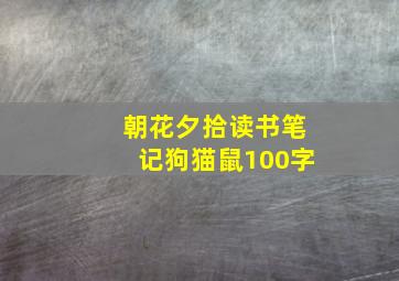 朝花夕拾读书笔记狗猫鼠100字