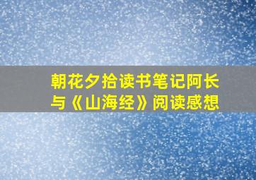 朝花夕拾读书笔记阿长与《山海经》阅读感想