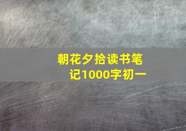 朝花夕拾读书笔记1000字初一