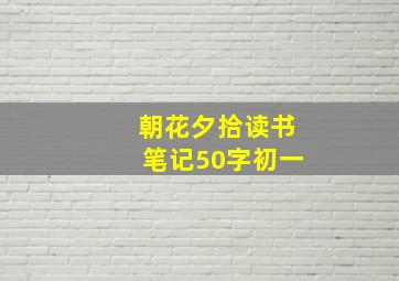 朝花夕拾读书笔记50字初一