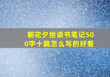 朝花夕拾读书笔记500字十篇怎么写的好看