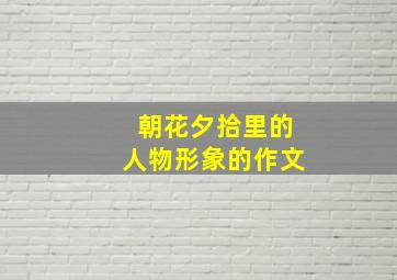 朝花夕拾里的人物形象的作文