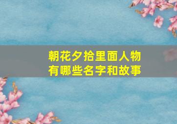 朝花夕拾里面人物有哪些名字和故事