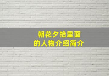 朝花夕拾里面的人物介绍简介