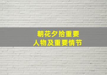 朝花夕拾重要人物及重要情节