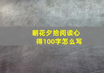 朝花夕拾阅读心得100字怎么写