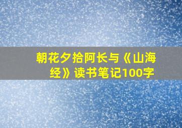 朝花夕拾阿长与《山海经》读书笔记100字