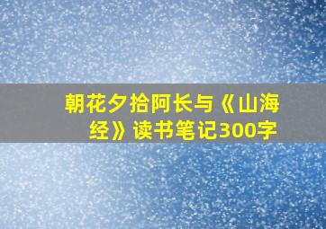 朝花夕拾阿长与《山海经》读书笔记300字