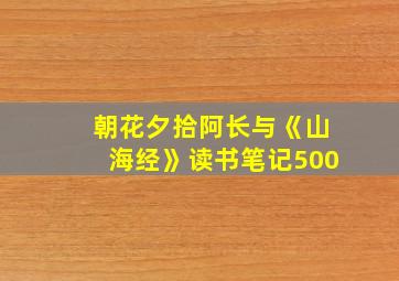 朝花夕拾阿长与《山海经》读书笔记500