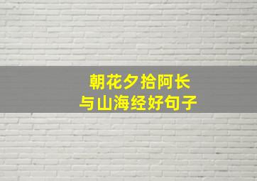 朝花夕拾阿长与山海经好句子