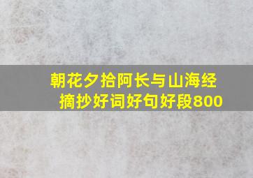 朝花夕拾阿长与山海经摘抄好词好句好段800