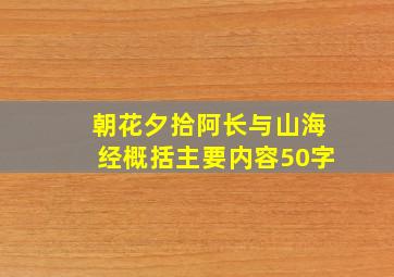 朝花夕拾阿长与山海经概括主要内容50字