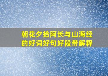 朝花夕拾阿长与山海经的好词好句好段带解释