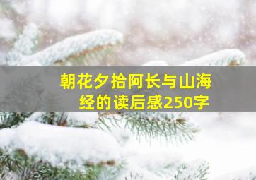 朝花夕拾阿长与山海经的读后感250字