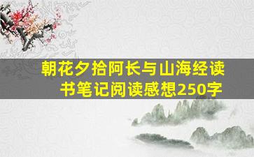 朝花夕拾阿长与山海经读书笔记阅读感想250字