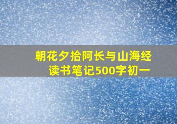 朝花夕拾阿长与山海经读书笔记500字初一