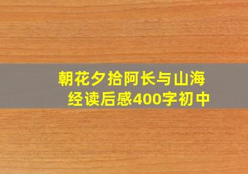 朝花夕拾阿长与山海经读后感400字初中