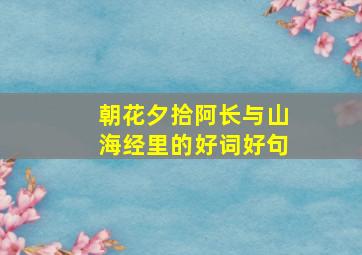 朝花夕拾阿长与山海经里的好词好句