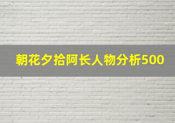 朝花夕拾阿长人物分析500