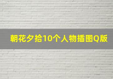 朝花夕拾10个人物插图Q版